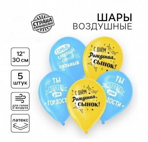 Воздушный шар латексный 12" «С днём рождения, сынок», 5 шт.