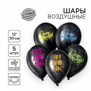 Шар воздушный 12" «С Днём рождения!», набор 5 шт