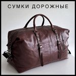 Дорожные сумки. Натуральная кожа