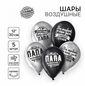Воздушный шар латексный 12" "Любимому папе", хром, 5 шт.