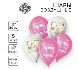 Шар латексный 12" «Наша жемчужинка», 5 шт.