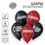 Шар латексный 12&quot; «Душнила», 5шт.