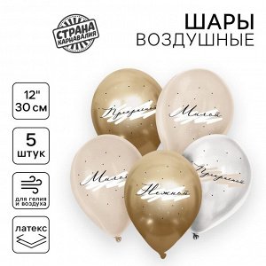 Шар латексный 12" «Комплименты для неё», нежный, набор 5 шт.