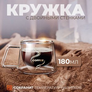 Стеклянная кружка с двойными стенками для кофе, чая, воды, горячих и холодных напитков / 180 мл