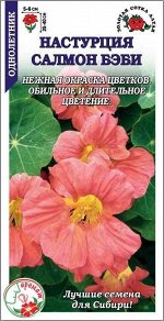 Цветы Настурция Салмон Беби ЦВ/П (СОТКА) 0,5гр однолетник до 40см