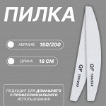 Пилка для ногтей, лодочка, 180/200 грит, 18 см, серая