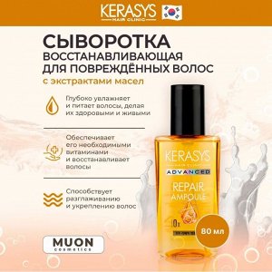 Ампульная восстанавливающая сыворотка Kerasys Advanced Repair Serum 80мл 1/12