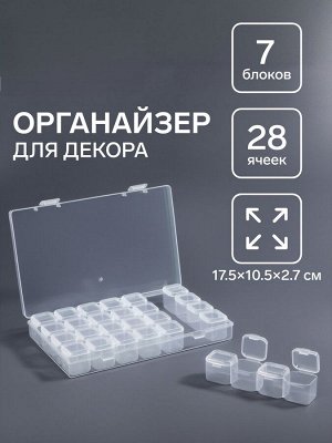 Органайзер для декора, 7 блоков, 4 ячейки, 17.5×10.5×2.7 см, прозрачный