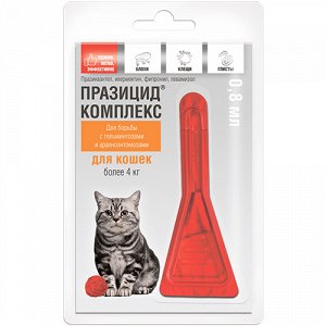 Празицид Комплекс Капли противопаразитарные д/кош от 4кг 0,85мл 1 пипет. (1/10)