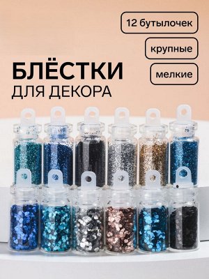 Блёстки для декора ногтей «Небесное мерцание», набор 12 бутылочек, крупные/мелкие, разноцветные