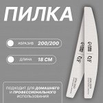 Пилка для ногтей, лодочка, 200/200 грит, 18 см, серая