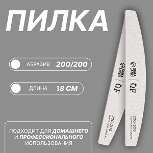 Пилка для ногтей, лодочка, 200/200 грит, 18 см, серая