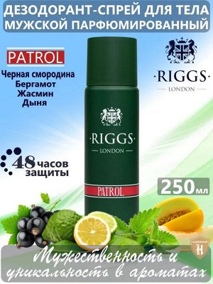 RIGGS London Дезодорант-спрей д/тела мужской парф.Patrol 250мл