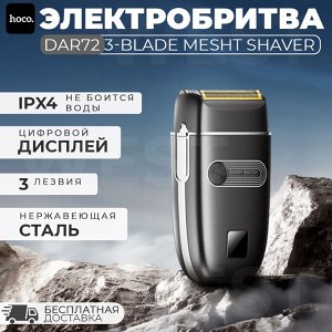 Электробритва Hoco DAR72 3-Blade Mesh Shaver IPX4