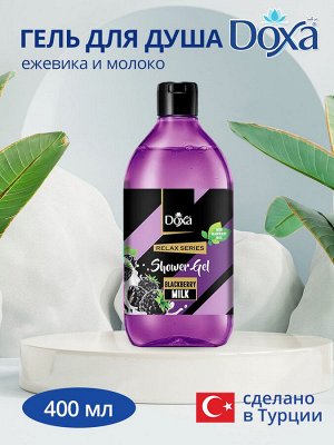 DOXA Гель д/душа Ежевика и Молоко 400мл