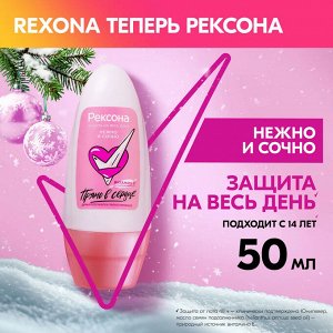 Рексона Женский Антиперспирант-шарик "Нежно и сочно" 50 мл