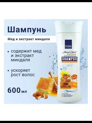 DOXA LIFE Шампунь Мед и экстракт миндаля д/густых волос 600мл