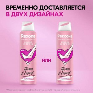 Рексона Женский дезодорант-спрей "Нежно и сочно" 150 мл