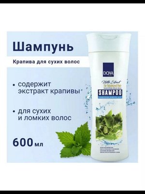 DOXA LIFE Шампунь Экстракт крапивы д/сухих и ломких волос 600мл