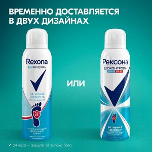 Рексона Дезодорант-спрей для ног "Активная свежесть" 150 мл