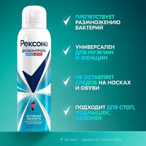 Рексона Дезодорант-спрей для ног "Активная свежесть" 150 мл