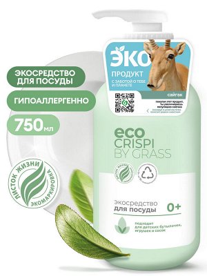 CRISPI Экосредство для мытья посуды, детской посуды, игрушек, бутылочек и сосок 750мл                         НОВИНКА