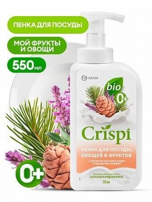 Средство для мытья посуды "CRISPI" ПЕНКА с ценными маслами кедра и ароматом шалфея 550 мл          НОВИНКА