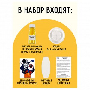 Набор для выращивания кристаллов ТРИ СОВЫ ""Космонавт"", желтый