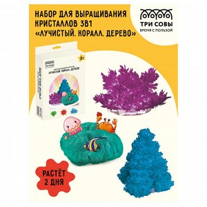 Набор для выращивания кристаллов 3в1 ТРИ СОВЫ ""Лучистый. Коралл. Дерево"", фиолетовый, изумрудный, го