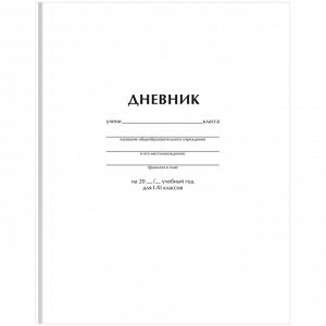 Дневник 1-11 кл. 40л. (твердый) BG ""Белый"", матовая ламинация