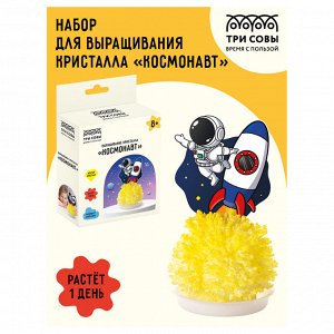 Набор для выращивания кристаллов ТРИ СОВЫ ""Космонавт"", желтый