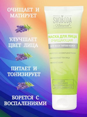 Маска для лица очищающая SVOBODA Natural