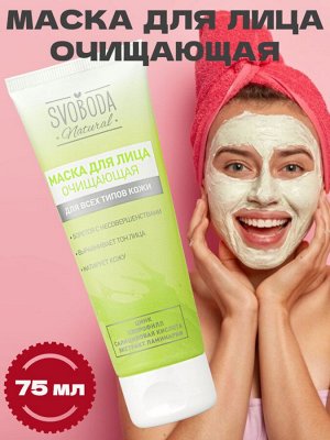 Маска для лица очищающая SVOBODA Natural