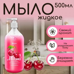 Грасс Крем-мыло жидкое Milana "Спелая черешня" 500 мл