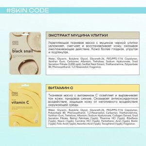 MONIC BEAUTY Skin Code Тканевая маска для лица Витамин С 25мл (*10)