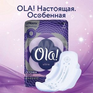 OLA! ULTRA NIGHT Прокладки гигиенические ультратонкие, Шелковистая поверхность с ионами серебра 7шт