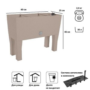 Кашпо для цветов с автополивом RATO CASE HIGH DRTC600H-7529U мокко 2 предмета 30л