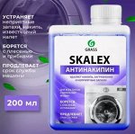 Очиститель для стиральных машин SkaleX 200мл