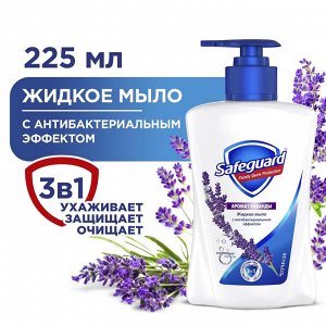 SAFEGUARD Жидкое мыло Нежный уход с ароматом Лаванды 225мл