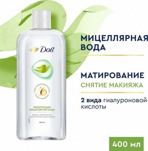 Дав Мицеллярная вода "Матирующая" 400 мл