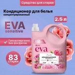 Кондиционер для белья концентрированный &quot;EVA&quot; sensitive 2,5 л