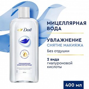 Дав Мицеллярная вода "Увлажняющая" 400 мл