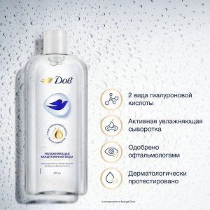 Дав Мицеллярная вода "Увлажняющая" 400 мл