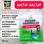 Средство для прочистки труб &quot;Digger grannules&quot; (саше 70гр)