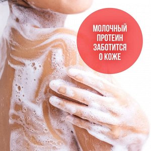 Пенка для душа Milana с экстрактом клубники и молочными протеинами 750 мл