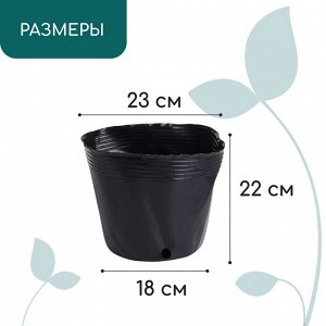 Пакет для рассады, 7 л, d = 23 см, h = 22 см, полиэтилен, чёрный