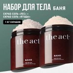 The Act labs, Скраб-соль для тела бани и сауны, набор 2 шт.