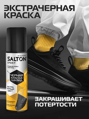 SALTON® SPORT Краска-ликвид для ч\рной обуви 75мл