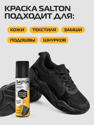 SALTON® SPORT Краска-ликвид для ч\рной обуви 75мл