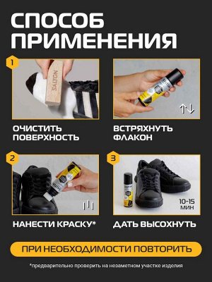 SALTON® SPORT Краска-ликвид для ч\рной обуви 75мл